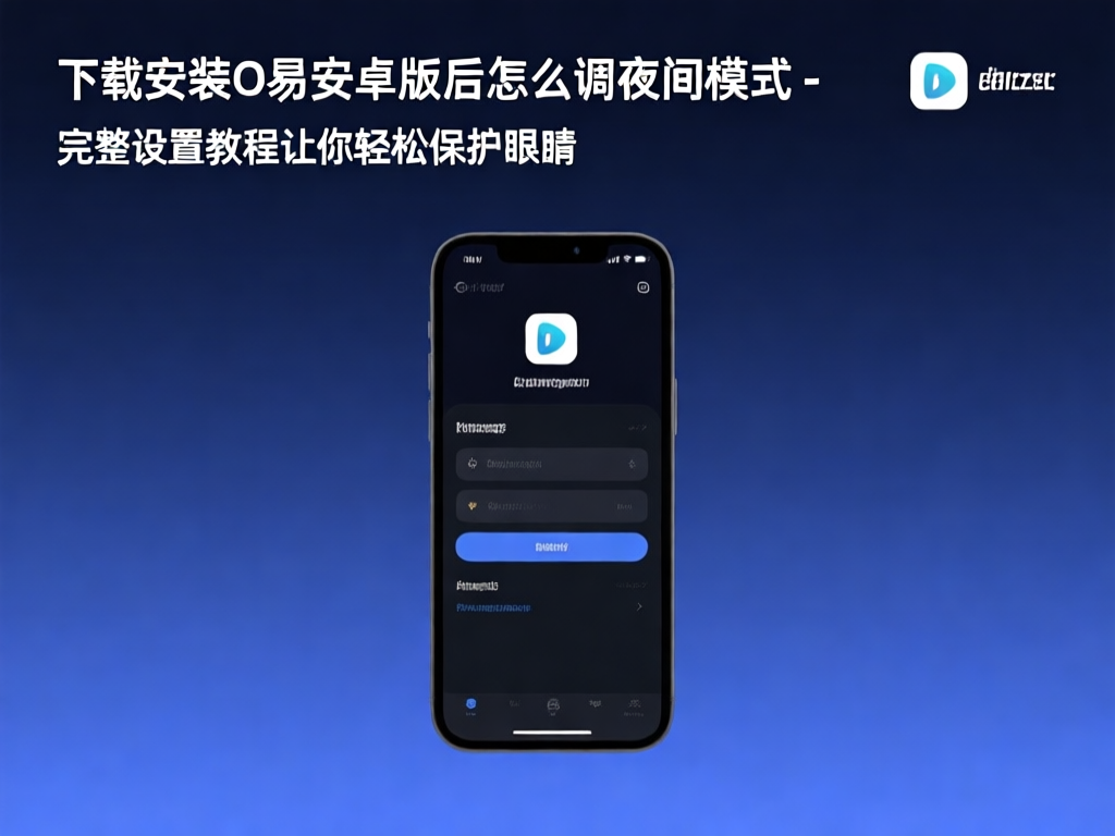 O易夜间模式界面展示